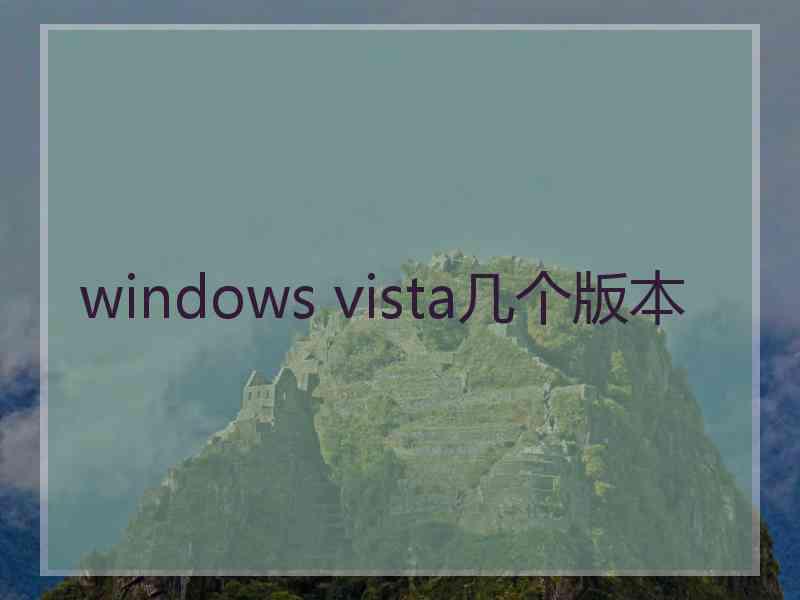 windows vista几个版本