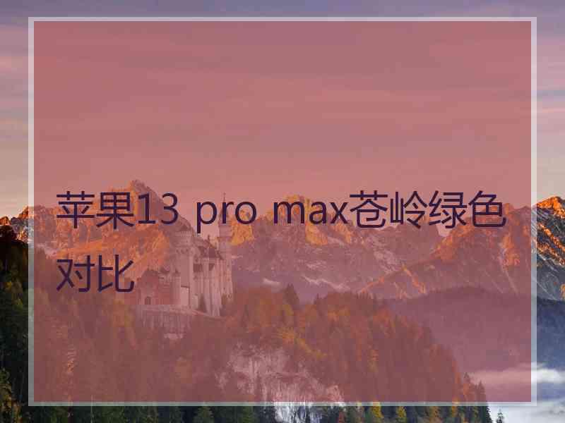 苹果13 pro max苍岭绿色对比