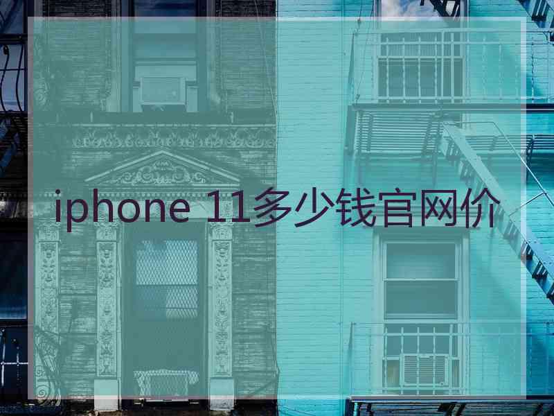 iphone 11多少钱官网价