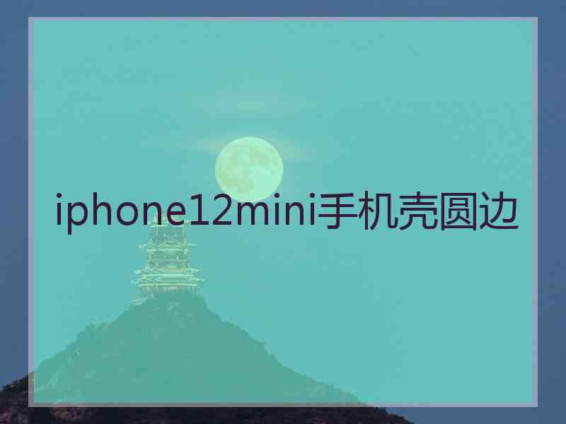 iphone12mini手机壳圆边