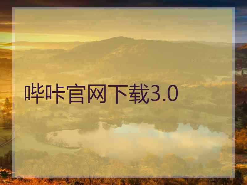 哔咔官网下载3.0