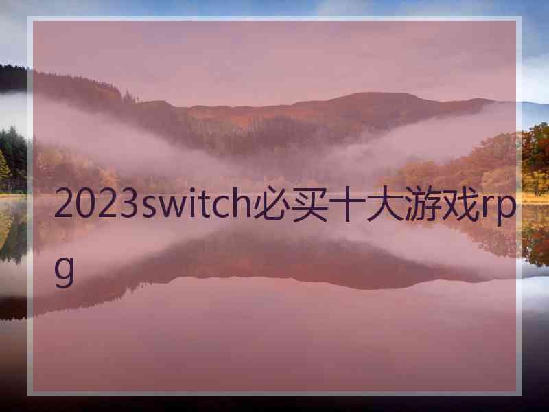 2023switch必买十大游戏rpg