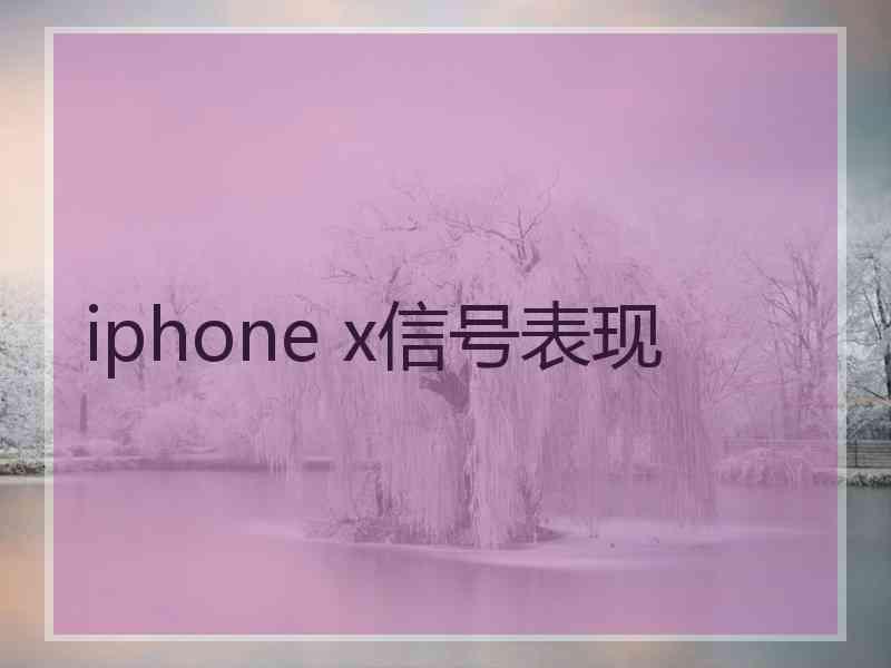 iphone x信号表现