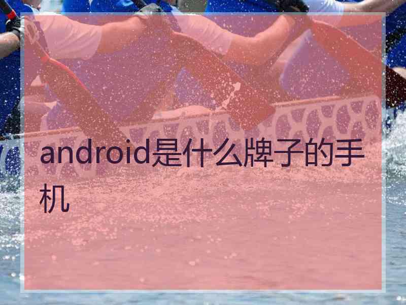 android是什么牌子的手机