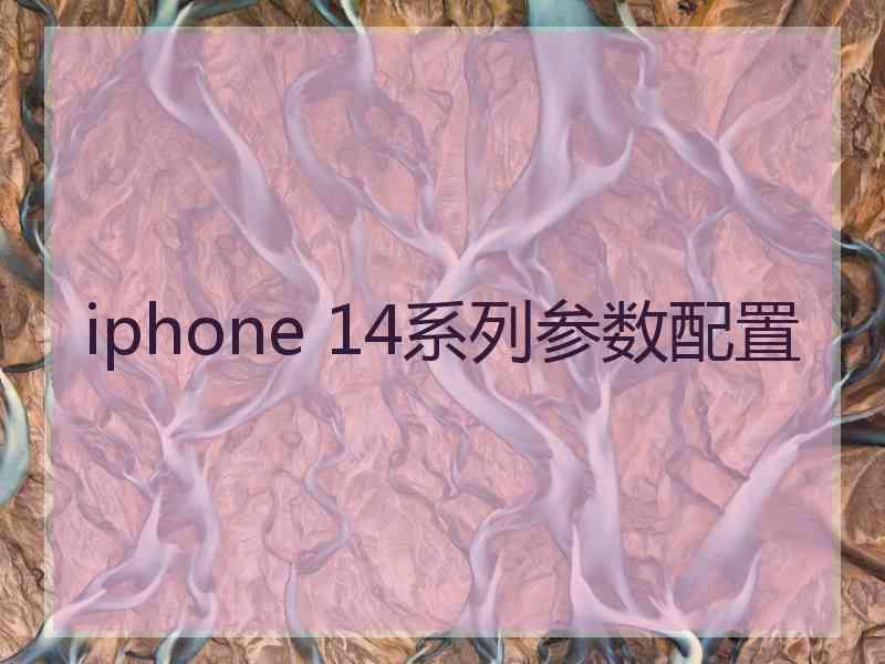 iphone 14系列参数配置