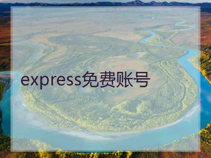 express免费账号