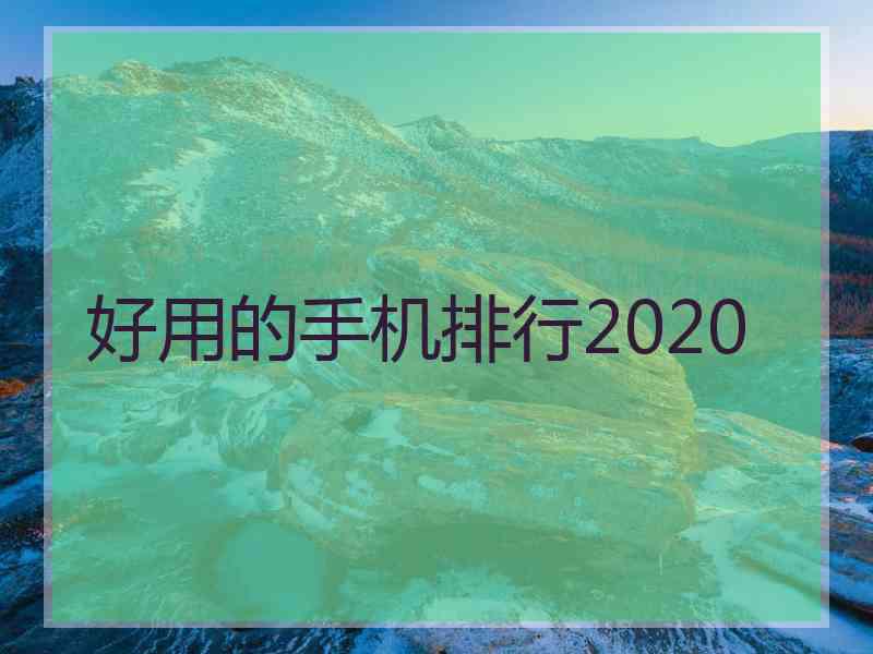 好用的手机排行2020