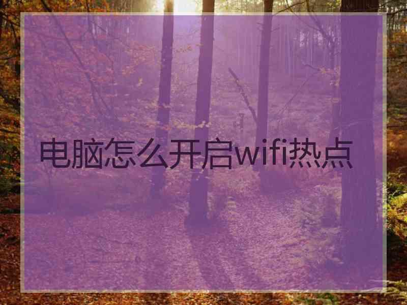 电脑怎么开启wifi热点