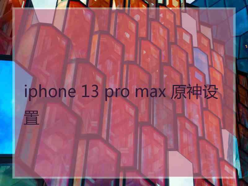 iphone 13 pro max 原神设置