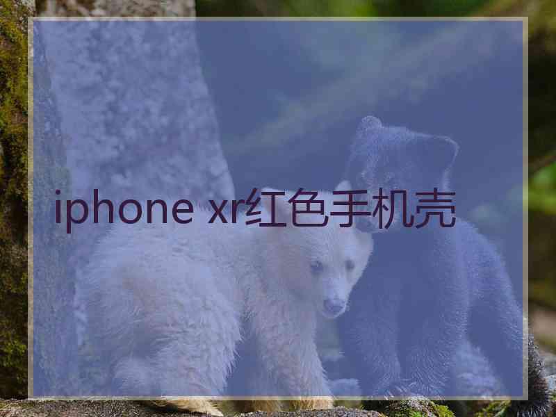 iphone xr红色手机壳