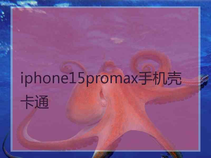 iphone15promax手机壳卡通