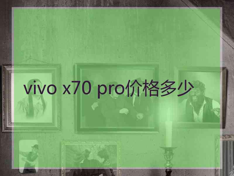 vivo x70 pro价格多少