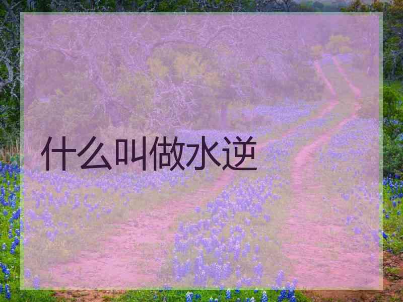 什么叫做水逆