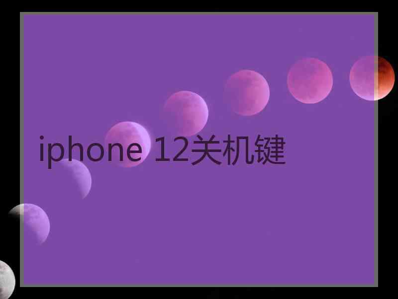 iphone 12关机键