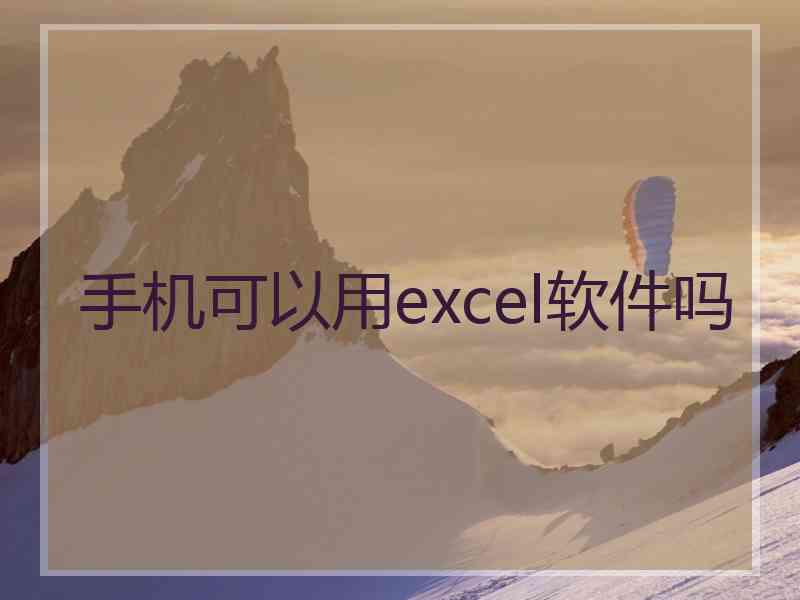 手机可以用excel软件吗