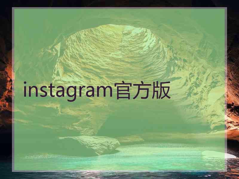 instagram官方版