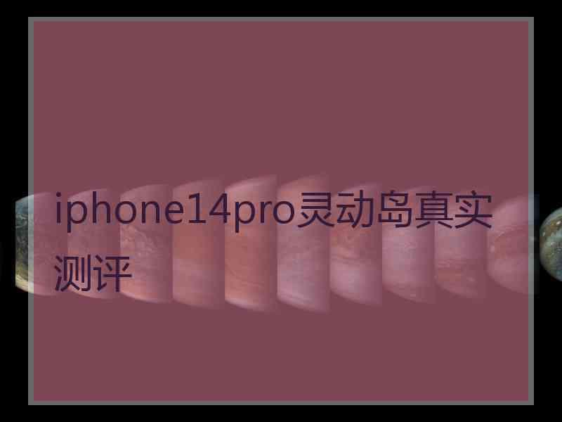 iphone14pro灵动岛真实测评