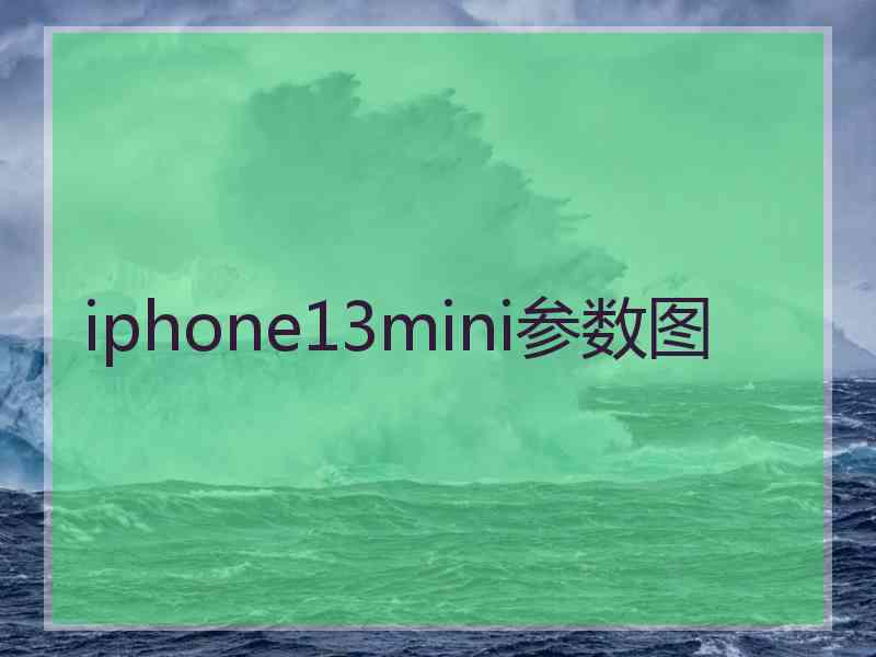 iphone13mini参数图