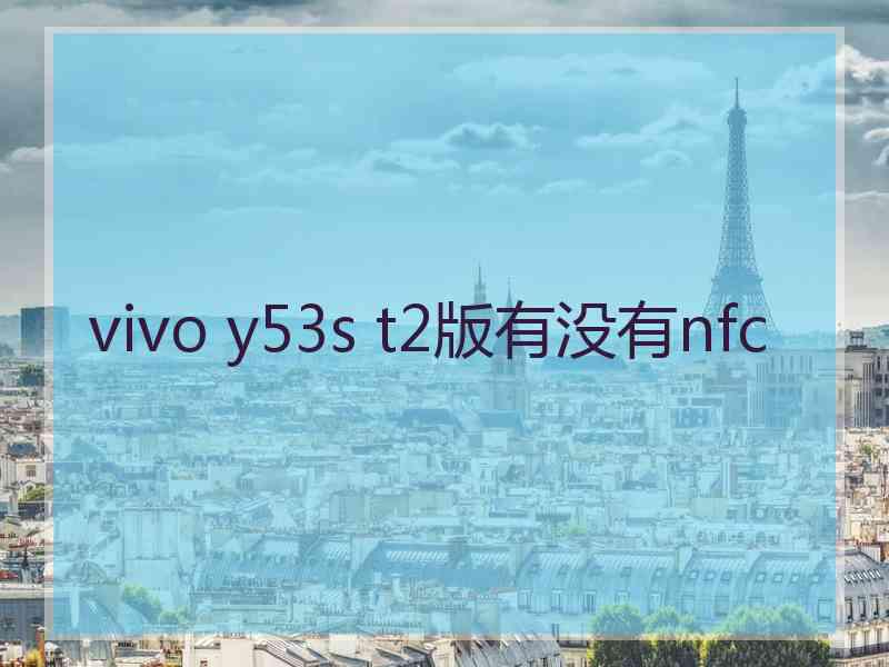 vivo y53s t2版有没有nfc