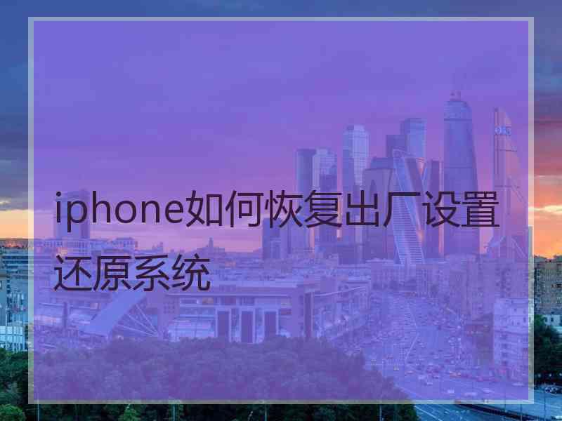 iphone如何恢复出厂设置还原系统