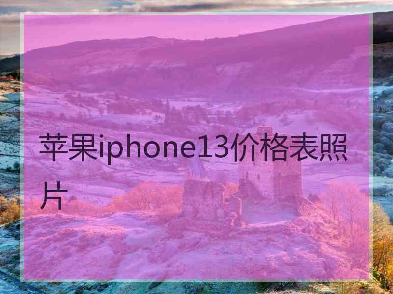 苹果iphone13价格表照片