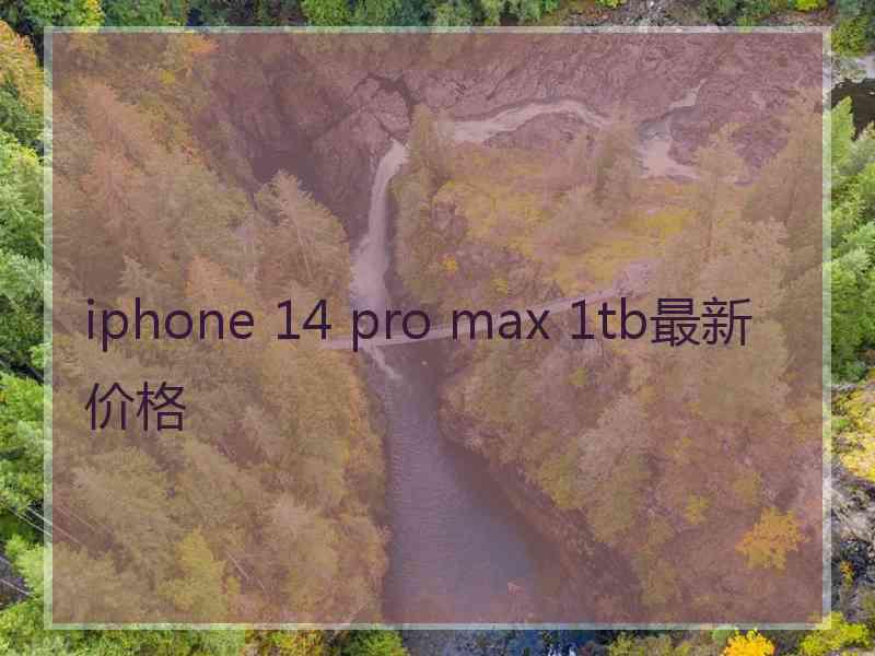 iphone 14 pro max 1tb最新价格