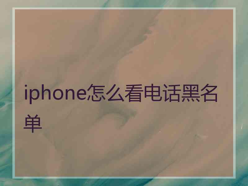 iphone怎么看电话黑名单