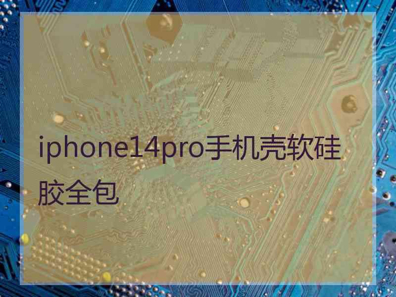 iphone14pro手机壳软硅胶全包