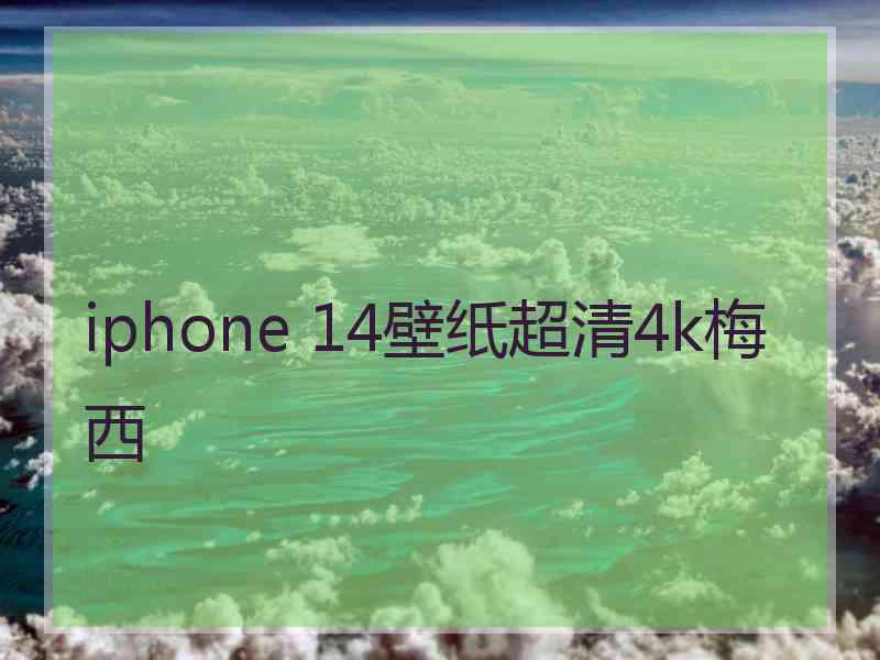 iphone 14壁纸超清4k梅西