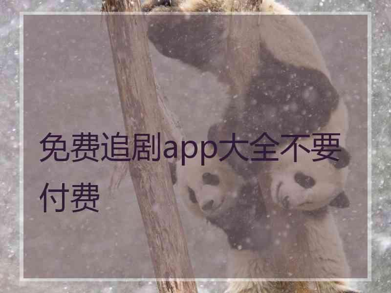 免费追剧app大全不要付费