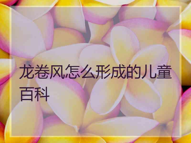 龙卷风怎么形成的儿童百科