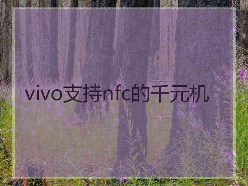 vivo支持nfc的千元机