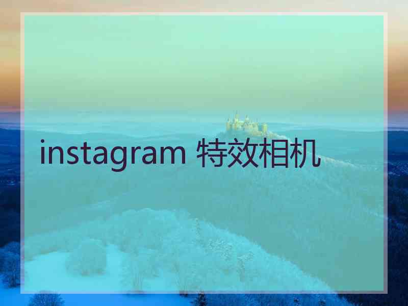 instagram 特效相机