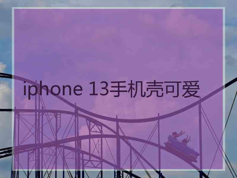 iphone 13手机壳可爱