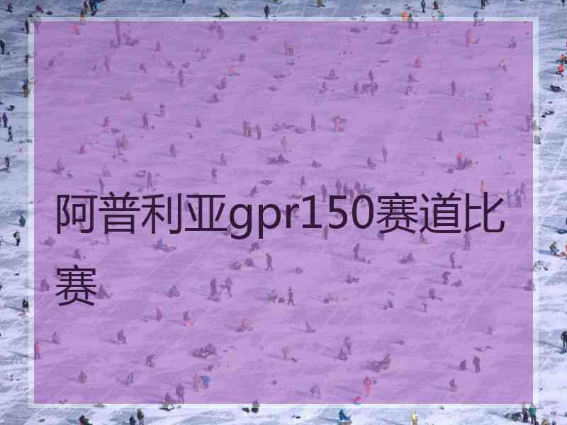 阿普利亚gpr150赛道比赛