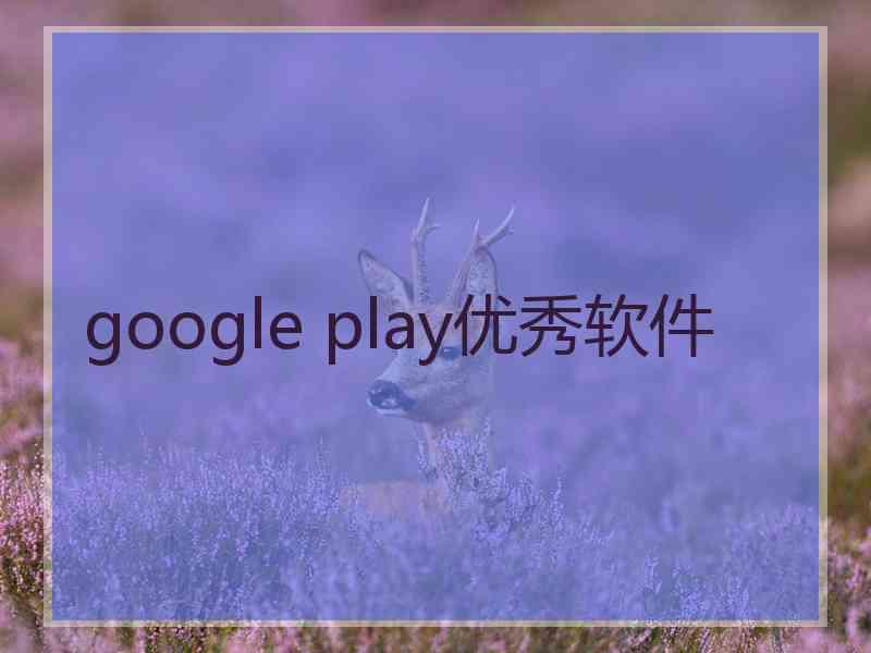 google play优秀软件