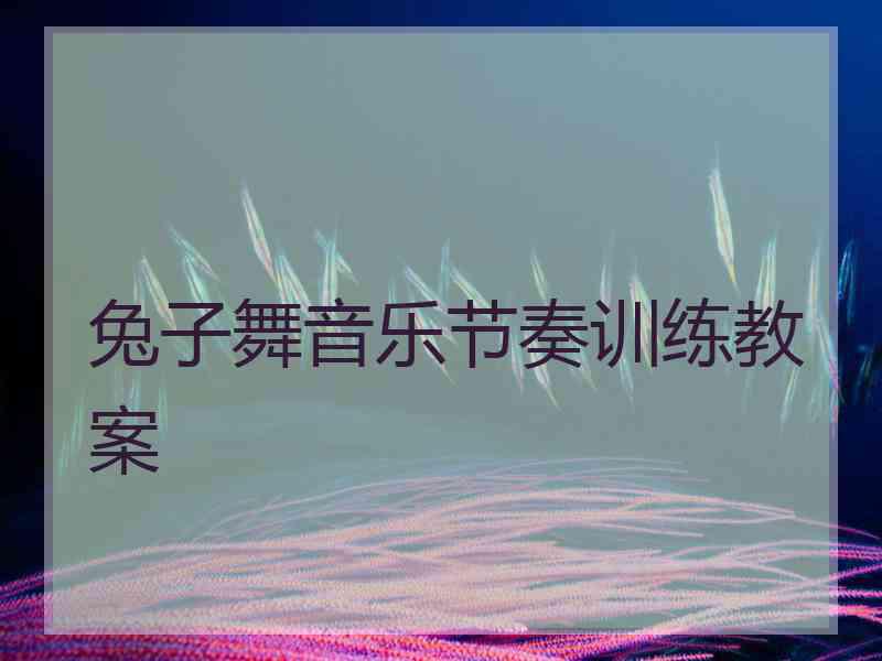 兔子舞音乐节奏训练教案