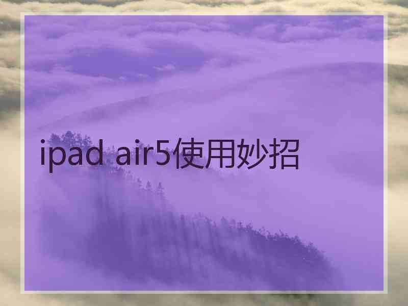 ipad air5使用妙招