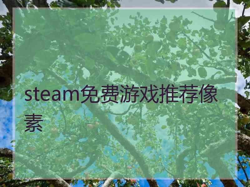 steam免费游戏推荐像素