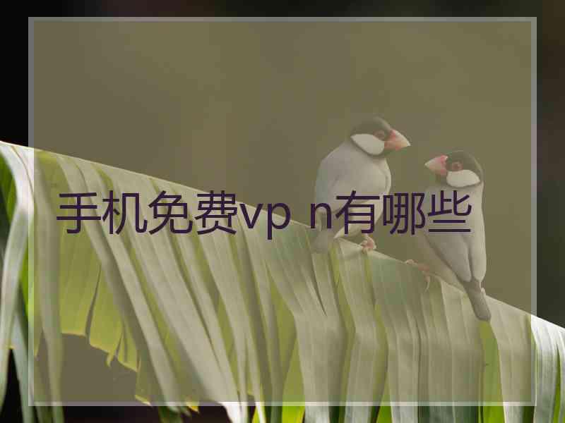 手机免费vp n有哪些