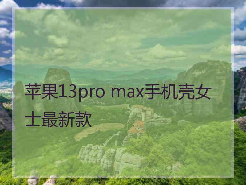 苹果13pro max手机壳女士最新款