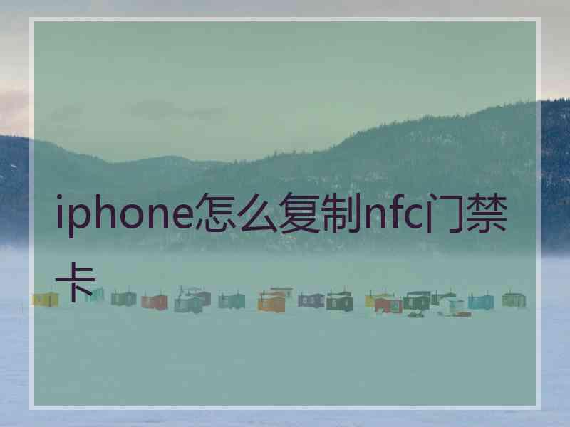 iphone怎么复制nfc门禁卡