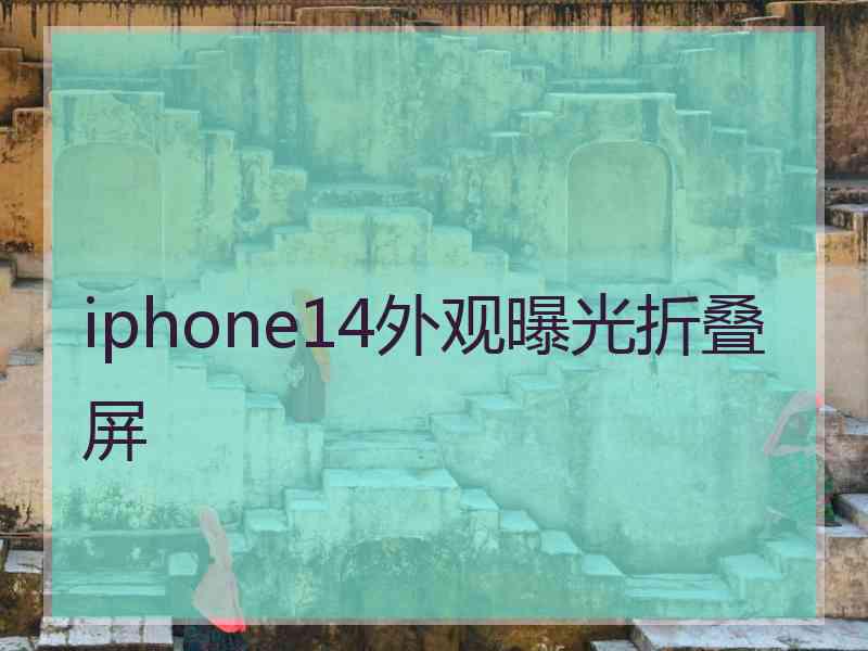 iphone14外观曝光折叠屏