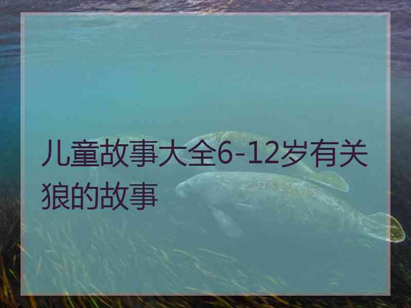 儿童故事大全6-12岁有关狼的故事