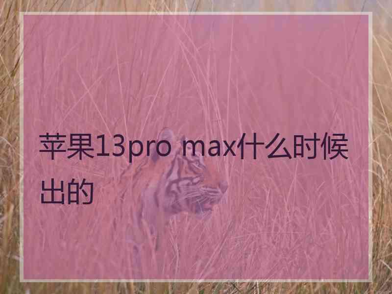 苹果13pro max什么时候出的