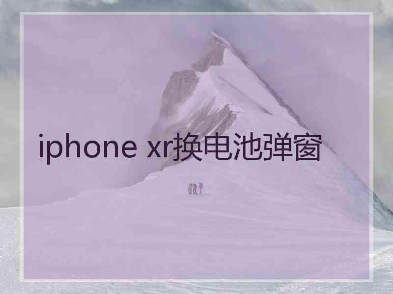 iphone xr换电池弹窗