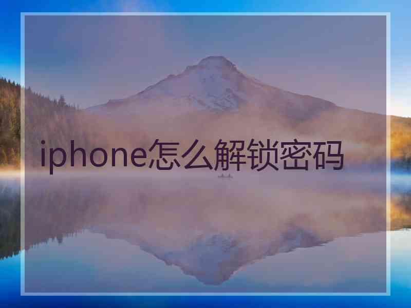 iphone怎么解锁密码