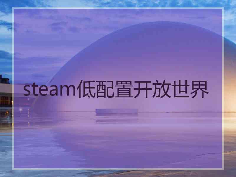 steam低配置开放世界