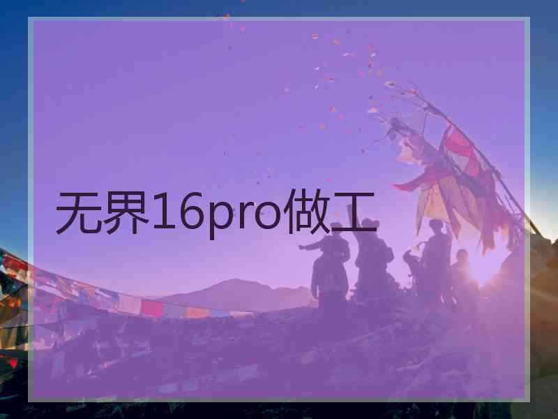 无界16pro做工