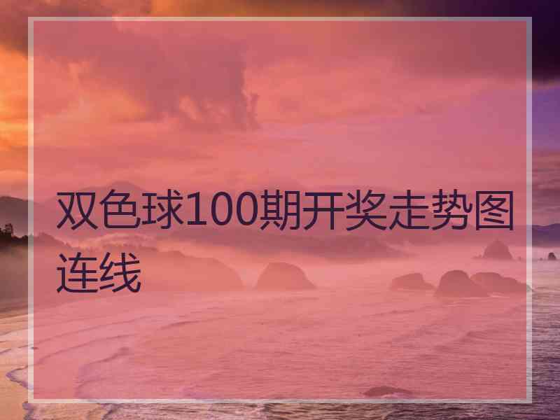 双色球100期开奖走势图连线